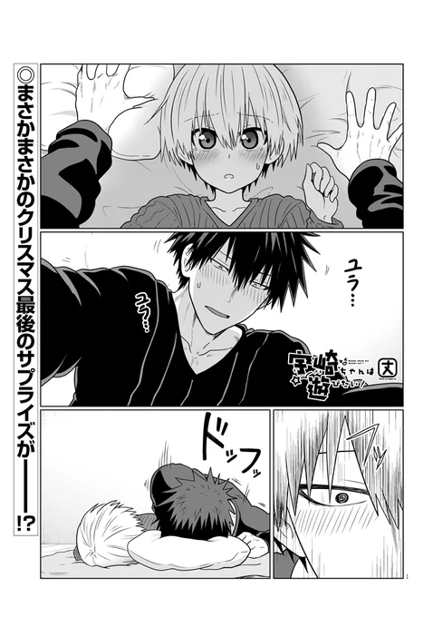 お待たせしました!「宇崎ちゃんは遊びたい!」最新第68話が公開ッスよー!
酔っ払った先輩と宇崎ちゃんが先輩の家で…!?クリスマス編ラストを見逃すな!
続きは↓から!
https://t.co/cNyjLAOGQd 