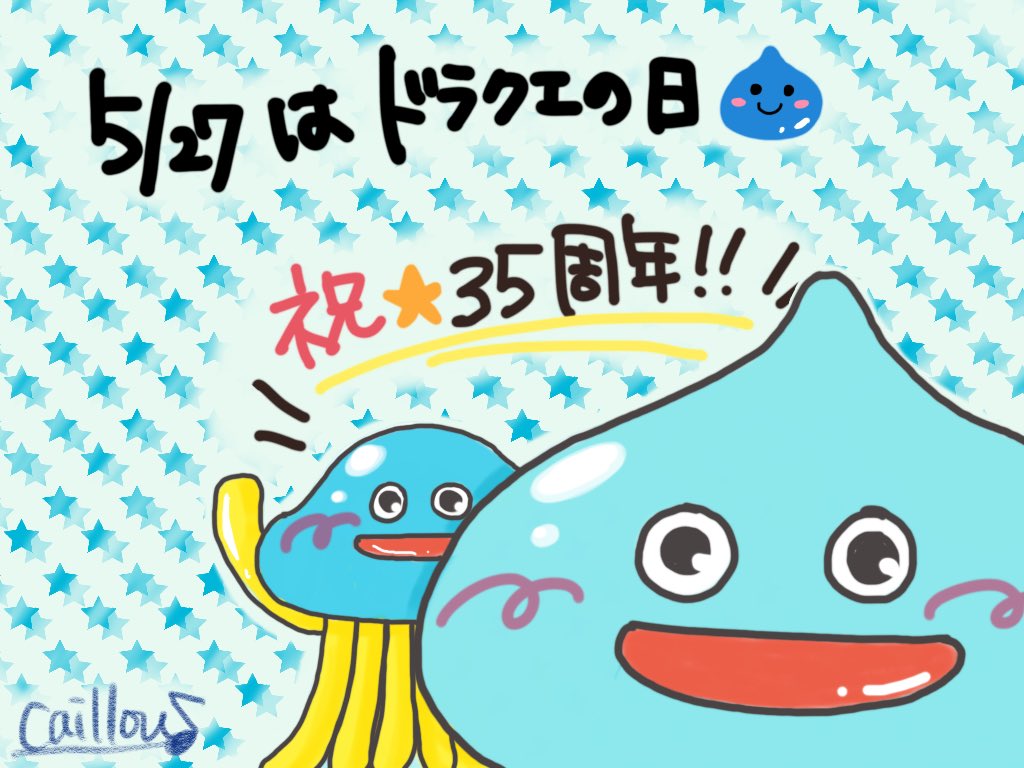 カイユー 改めてドラクエ35周年おめでとうございます 5月27日はドラクエの日 ドラクエといえばやっぱりスライムかなぁと イラスト デジタル ドラクエの日 Dq35th スライム T Co Pj8zhz2dtd Twitter