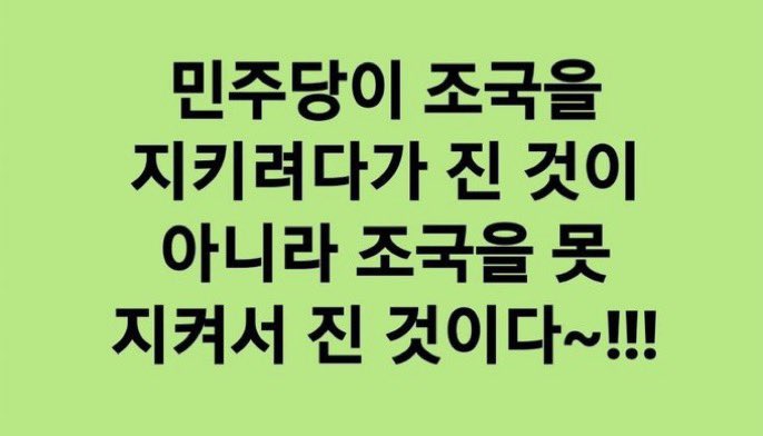 fool090523's tweet image. 트윗에 조국님 서문올라온거 읽다가
울컥했다.
민주당은 반성해야한다.