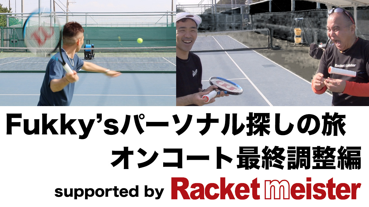 Lafinoテニスインプレ動画編集部 ウイルソン ウルトラ プロ 16x19 をパーソナルスペックにカスタムする企画 ラケットマイスター さんにてチューンしていただいたスペックをオンコートで最終調整へ T Co 6dnbbtuyoa T Co