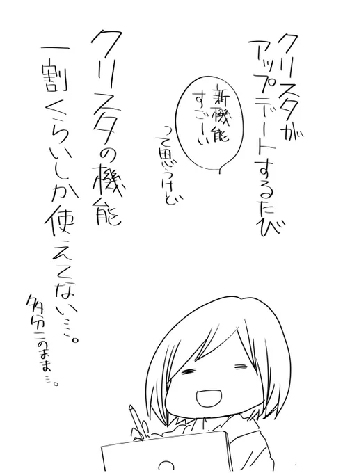 クリスタのアプデのたびに。
あとそろそろ追加でお金とってくれていいんですよセルシスさん…って気持ち。 