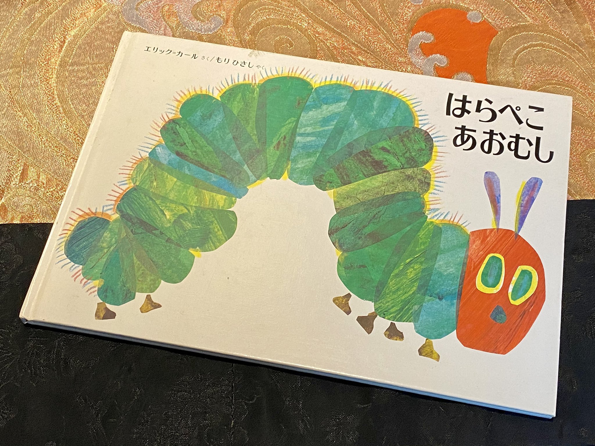 吉村和彦 フジ Smc静岡 はらぺこあおむし 今日この絵本の作者 エリックカール 氏が逝去されたニュース 1976年5月の初版 我が家にあったのは1996年10月の改訂159刷の一冊でした 娘と息子に読み聞かせてしていた絵本 こんどは娘が孫に読む番です