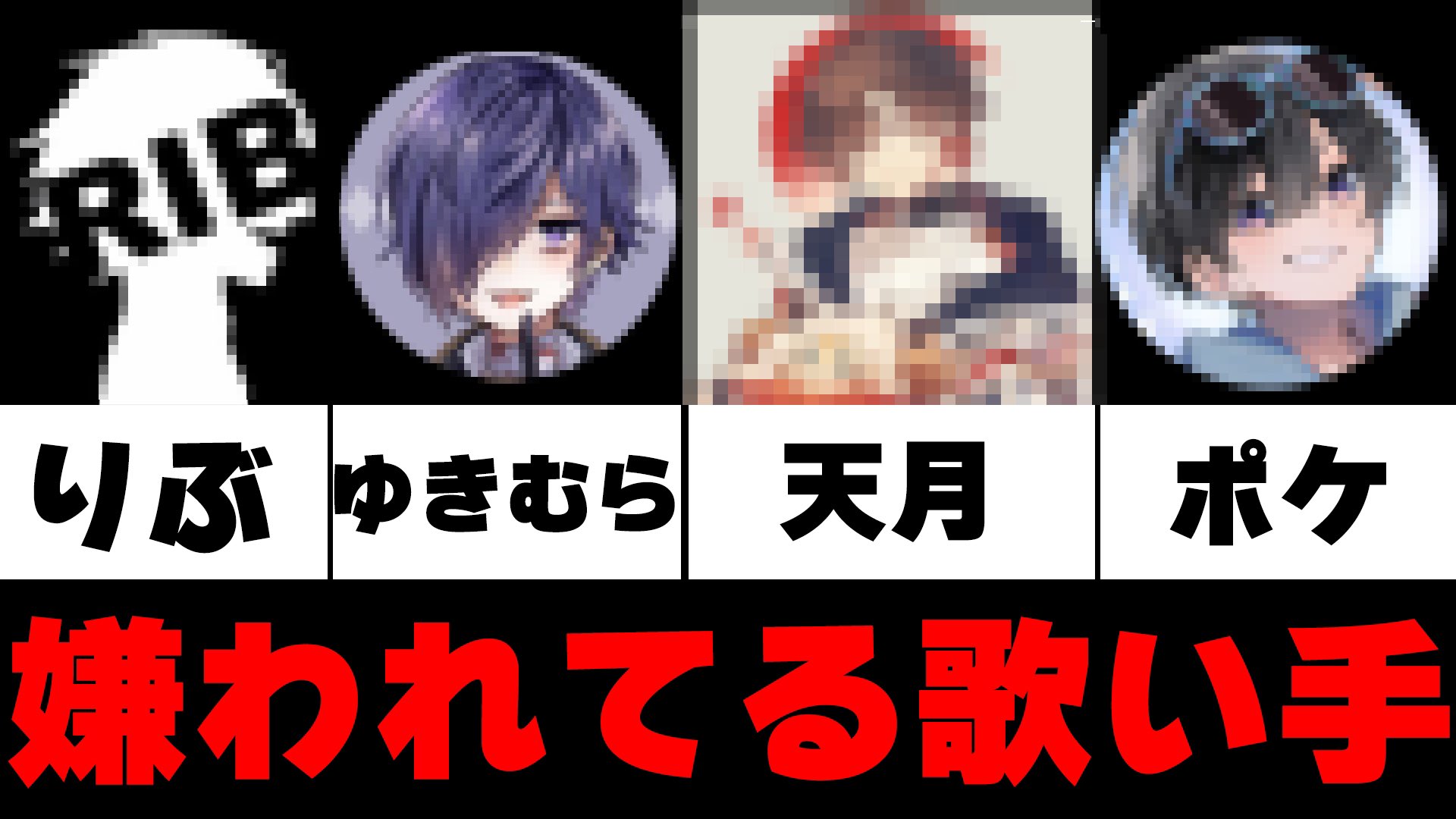 歌い手 嫌われ ランキング 歌い手人気ランキングtop 人気な理由は 年最新 Tmh Io