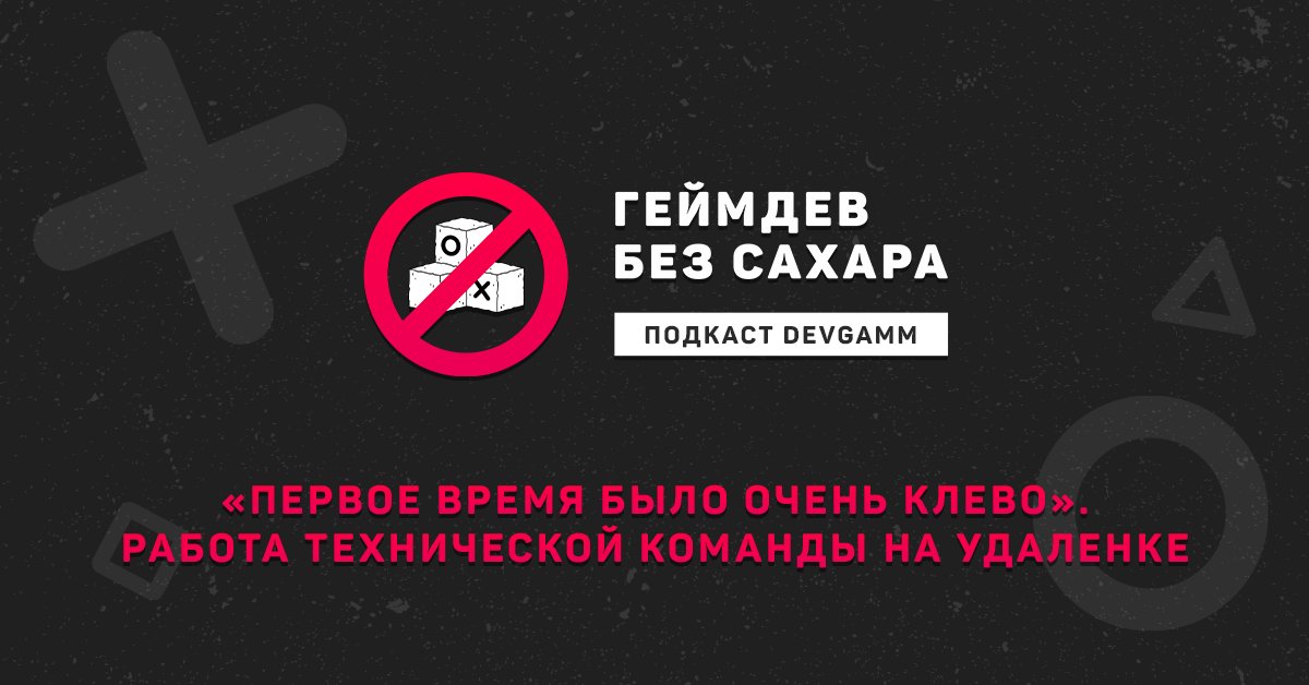 Наш Tech Lead, Максим Равицкий, вместе со специалистами 1C Entertainment и Freaky Bytes, в подкасте DevGAMM делится опытом работы из дома, какие трудности пришлось преодолеть и планами возвращения в офлайн.

Подкаст доступен по ссылке 🎧
podcast.ru/1521240754