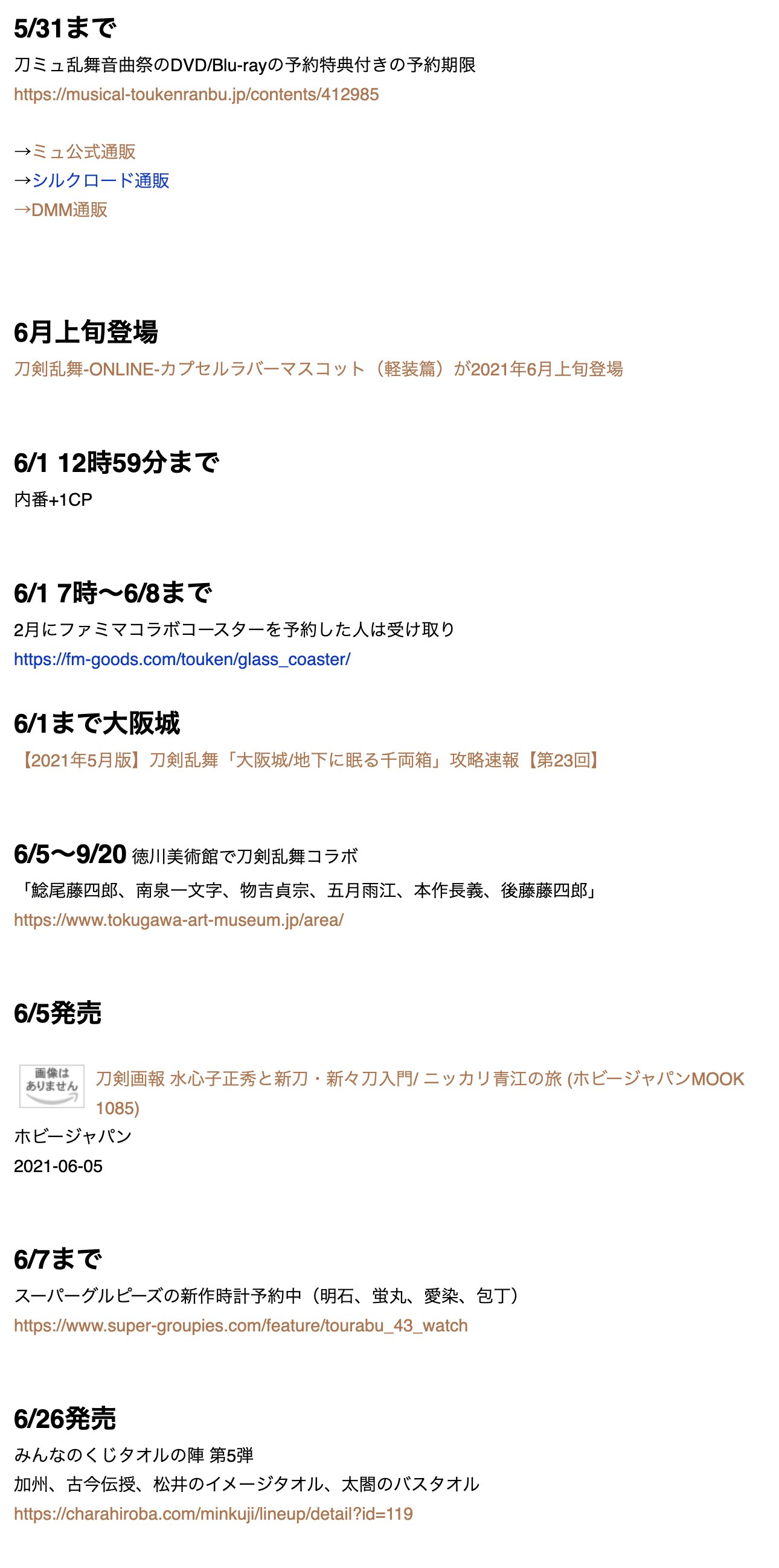 非公式 刀剣乱舞攻略速報 最近の予定 T Co Cxebexshb3 T Co Rfbzrzny1o Twitter