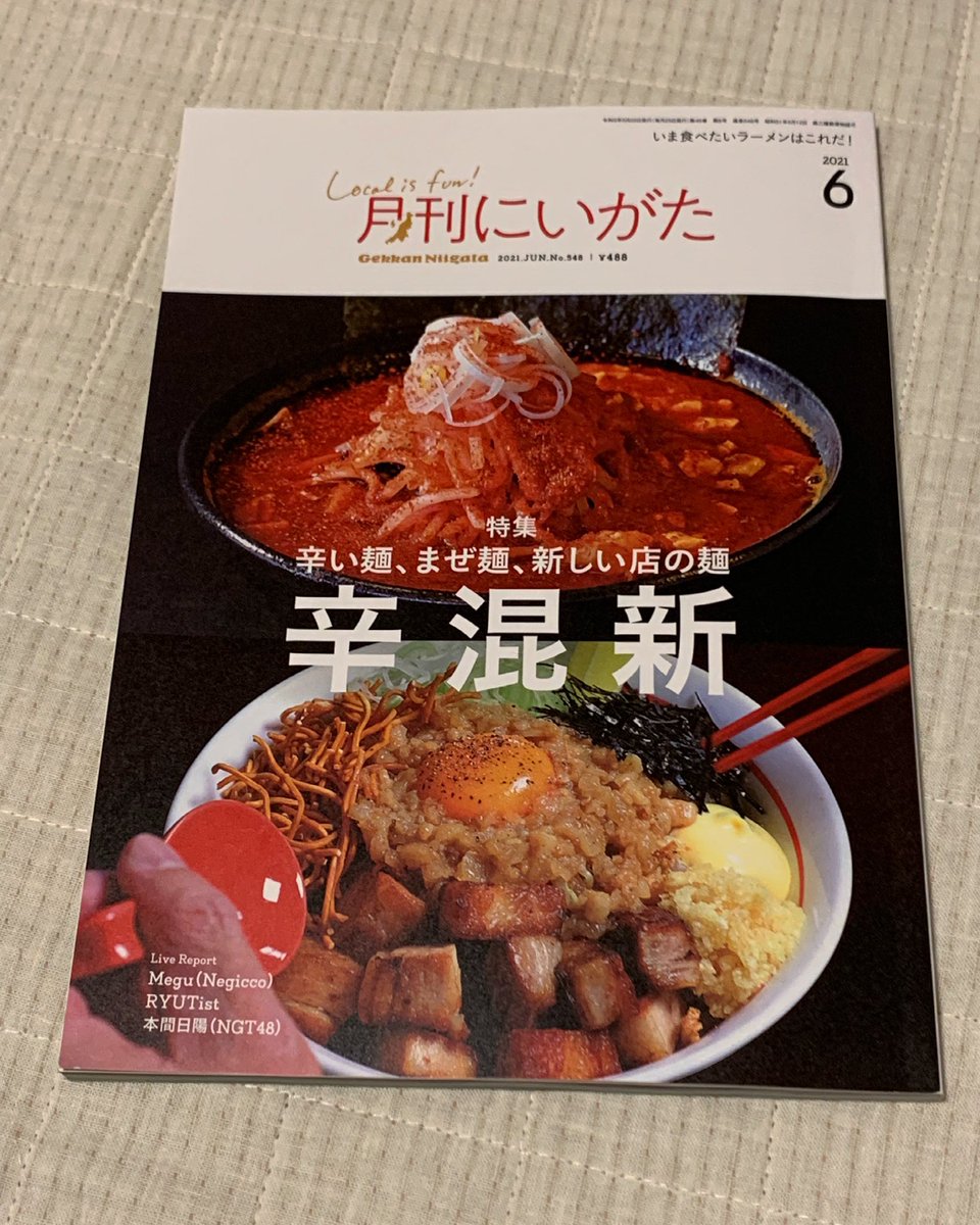 j_odr's tweet photo. 「月刊にいがた」6月号届きました^ ^ Artist’s Voice コーナーが豪華！NegiccoのMeguさん、RYUTistさんにあの月の満ちかけさんも！もちろん、ラーメン美味しそう♫ #月刊にいがた #Negicco #Megu #RYUT https://t.co/gR0hNDE7AQ