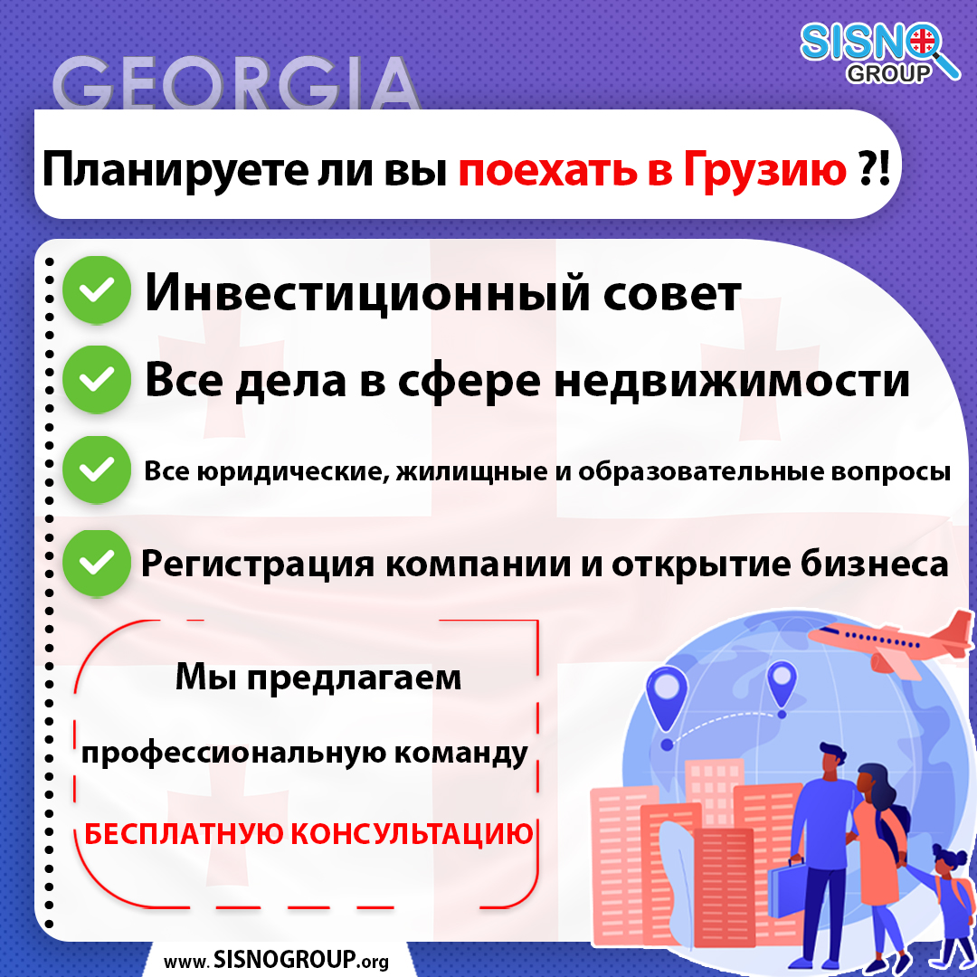 Не пропустите наш пост 👆Если вам понравился этот пост, поставьте лайк, прокомментируйте и поделитесь им с друзьями🙏❤️
.

Бесплатная консультация 🇬🇪
🏠Покупка недвижимости
📊Инвестиции
👩‍🎓👨‍🎓Образование
.
Веб-сайт:
sisnogroup.org