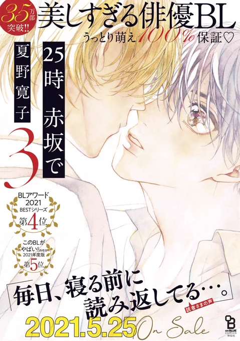 🍑🍑🍑重版御礼🍑🍑🍑

発売前重版に続き、先程、発売2日で重版決まりました…‼勢い、怒涛…💨💨💨ご購入いただいた皆さまありがとうございます✨✨

#夏野寛子 先生
「25時、赤坂で」③
特装版 3刷
通常版 2刷

#25時赤坂で3

うっとり萌え💯%の俳優BL
特設サイト
https://t.co/4T1Igkv9Q9 