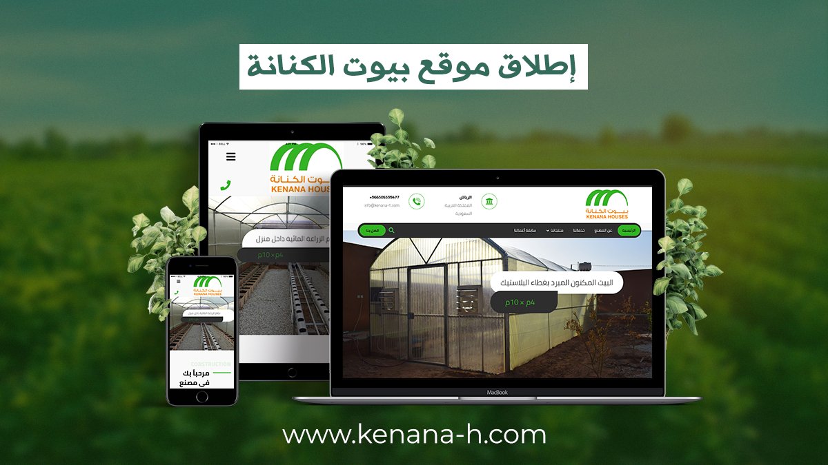 kenanahous's tweet photo. إطلاق موقع بيوت الكنانة 📱💻
أفضل موقع لمعرفة جميع المعلومات عن البيوت المحمية وأنواعها وأفضل الأنظمة الزراعية داخلها، كما يمكنك التعرف على خدامتنا،منتجاتنا،ومشاهدة العديد من سابقة أعمالنا https://t.co/YifjExxvSf
#بيوت_الكنانة .. #مزرعتك_في_بيتك https://t.co/pefDDq8fS0 https://t.co/fxX2ou015u