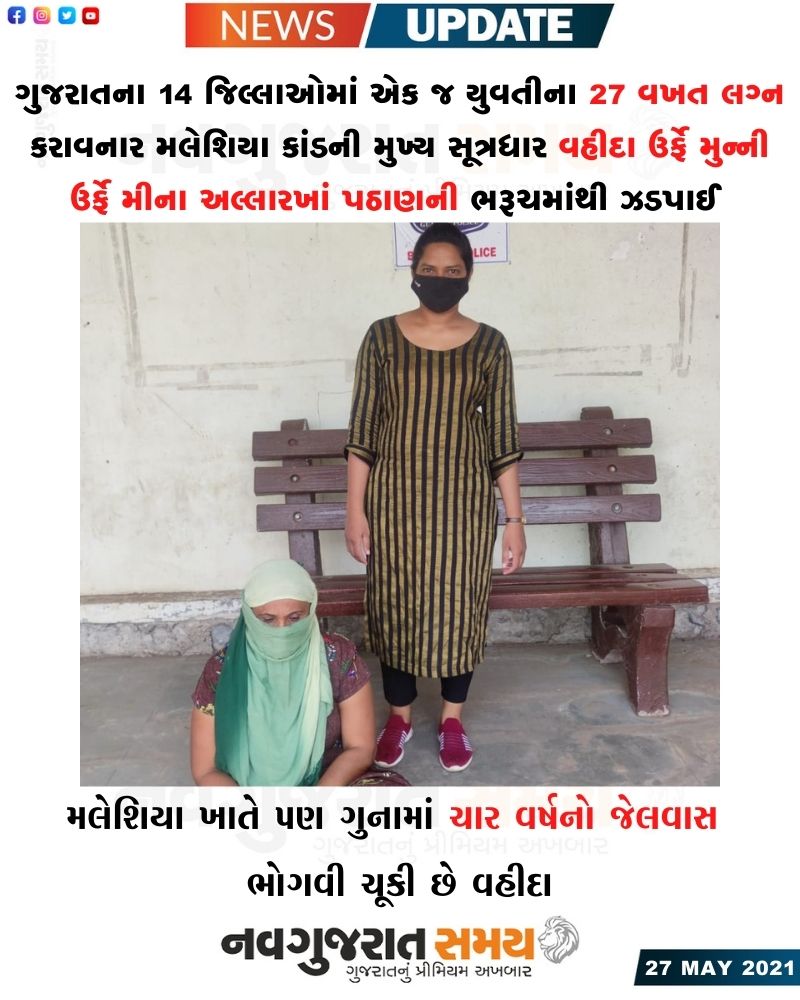 navgujaratsamay's tweet photo. #Navgujaratsamay #ahmedabadmirror #gujaratinewspaper #headlines #breakingnews #gujarat #malyesia #vahida #minaallarakhapathan #bharuch #arrested #marrage https://t.co/lyXvXJMzjL