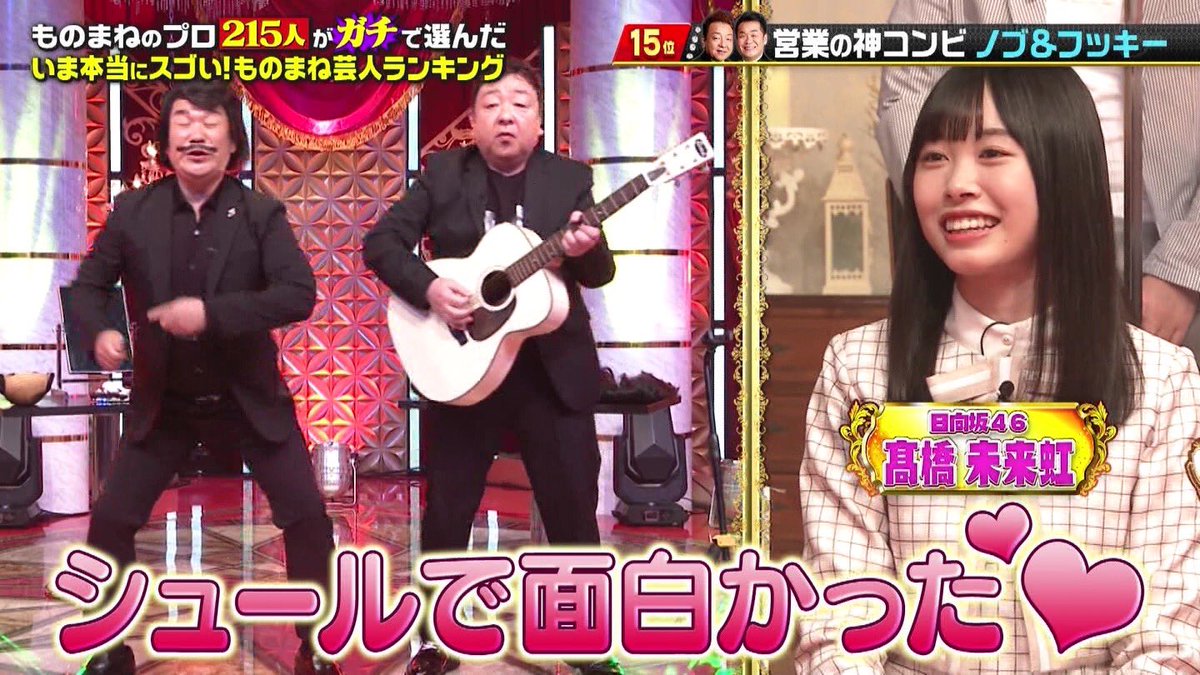 すまち على تويتر 未来虹ちゃんの歌番組以外での初外仕事を見れて幸せでした 二人ともたくさん笑っててすごく楽しそうだった ものまね芸人ランキング 佐々木久美 髙橋未来虹