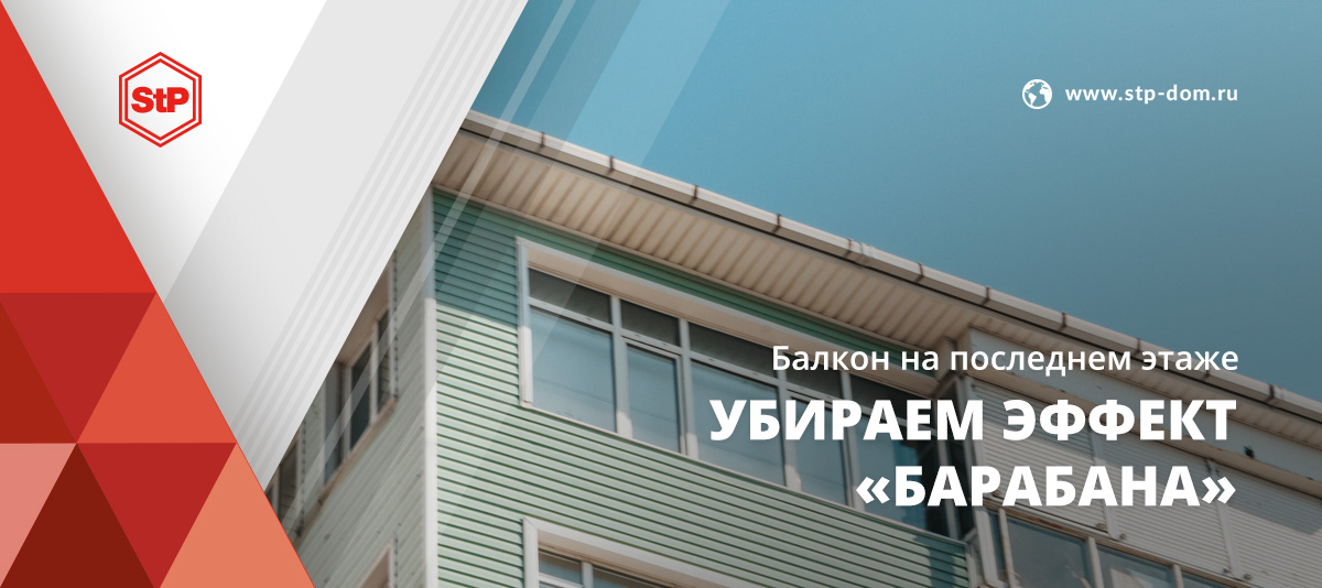 Отделка балкона на последнем этаже сопряжена с рядом проблем. Одна из них – высокий уровень шума во время дождя.

Сегодня говорим о том, как избавиться от эффекта «барабана»: stp-dom.ru/article/balkon…