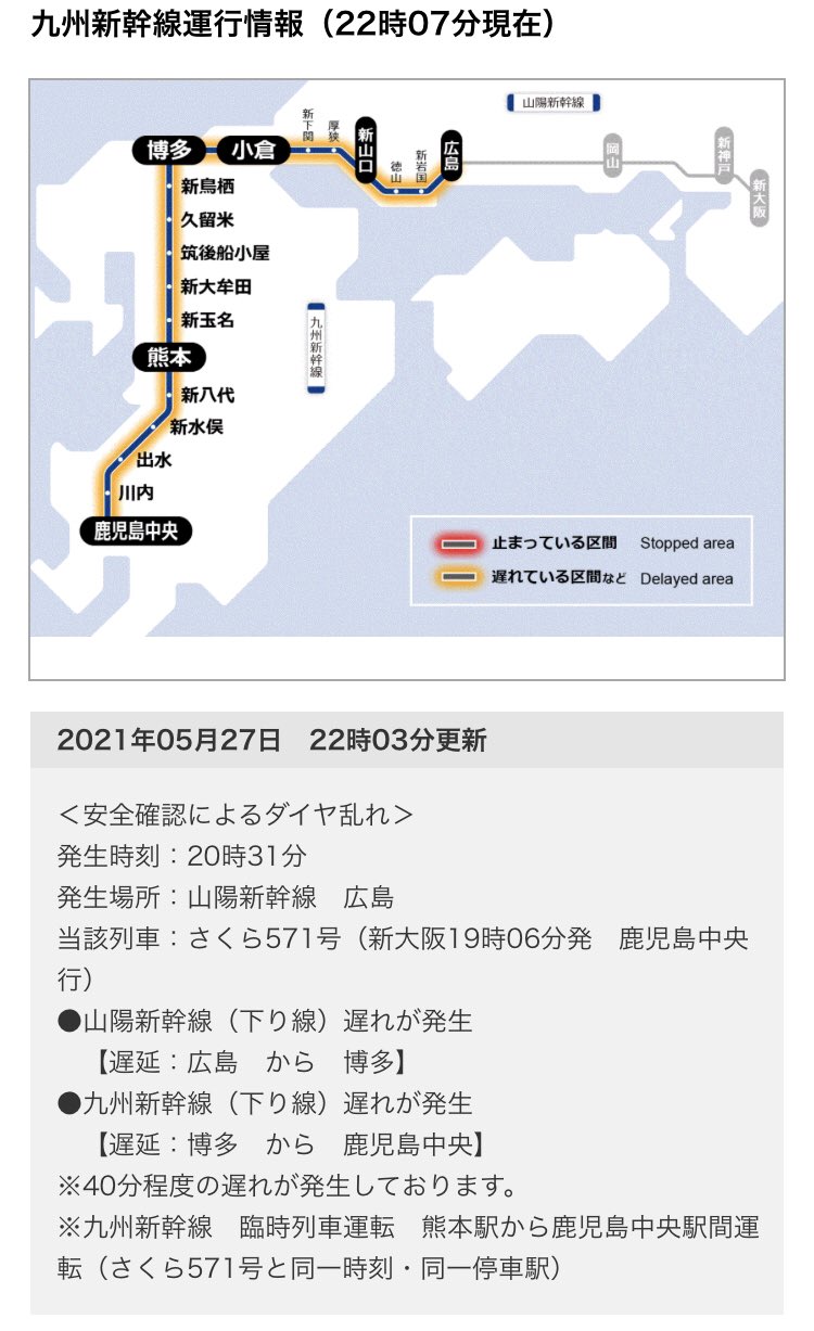 山鉄 九州新幹線 山陽新幹線の広島 駅で線路内に人が転落した影響による遅れのため さくら571号と同一時刻 同一停車駅の臨時列車を熊本駅 鹿児島中央駅間で運転 新大阪駅始発のさくら571号は 約40分の遅れが発生 T Co 2g719u2cs2 Twitter 山鉄 九州新幹線 山陽新幹線の広島 駅で線路内に人が転落した影響による遅れのため さくら571号と同一時刻 同一停車駅の臨時列車を熊本駅 鹿児島中央駅間で運転 新大阪駅始発のさくら571号は 約40分の遅れが発生 T Co 2g719u2cs2 Twitter