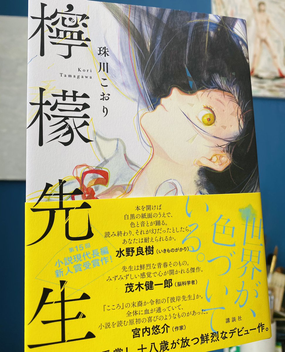 第十五回小説現代長編新人賞受賞作、珠川こおり先生作「檸檬先生」の装画を描かせていただきました。主人公と檸檬先生の関係が苦しくも美しい、閃光のような才能が駆け抜ける一冊でした。18歳の珠川先生のデビュー作、ぜひ浴びてください。

https://t.co/QgS5TzRjEK 