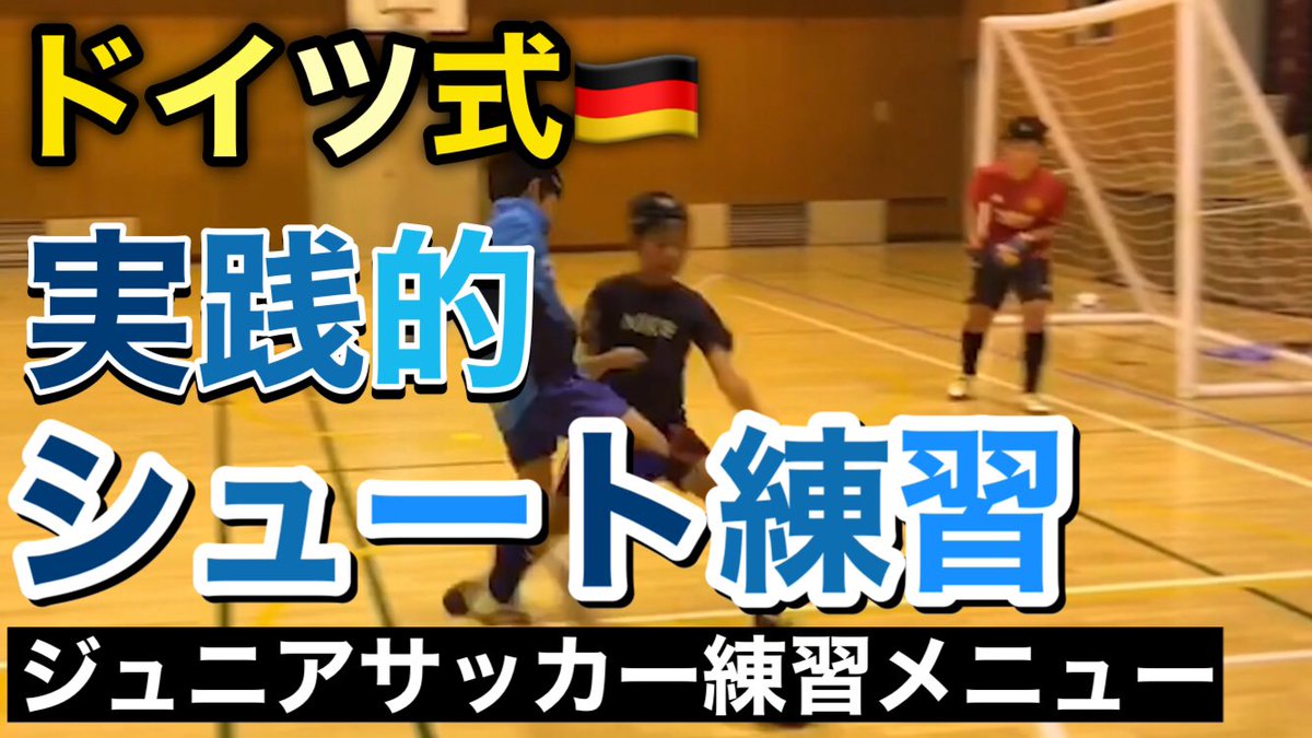 かのう ふみや プロサッカー フットサル 指導者 マーケター Youtube公開しています 少年サッカー練習 メニュー ドイツ式実践的シュート練習 1対gk 1対1 1対2 T Co Wgoagy3xxt 今回は小3 6年くらいを対象とした実践的なシュート練習です かのう ふみや プロサッカー フットサル 指導者 マーケター Youtube公開しています 少年サッカー練習 メニュー ドイツ式実践的シュート練習 1対gk 1対1 1対2 T Co Wgoagy3xxt 今回は小3 6年くらいを対象とした実践的なシュート練習です