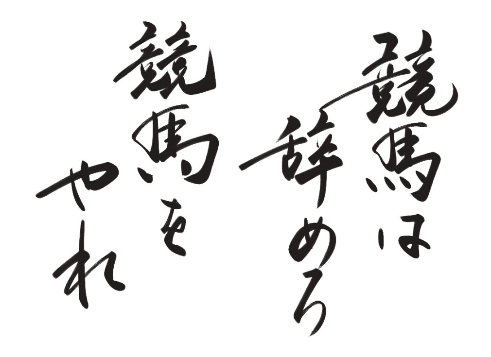 ナこ ナこ 片卑 クリスタの新しい筆ペン まろやかで良い感じ ナこ ナこ 片卑 クリスタの新しい筆ペン まろやかで良い感じ