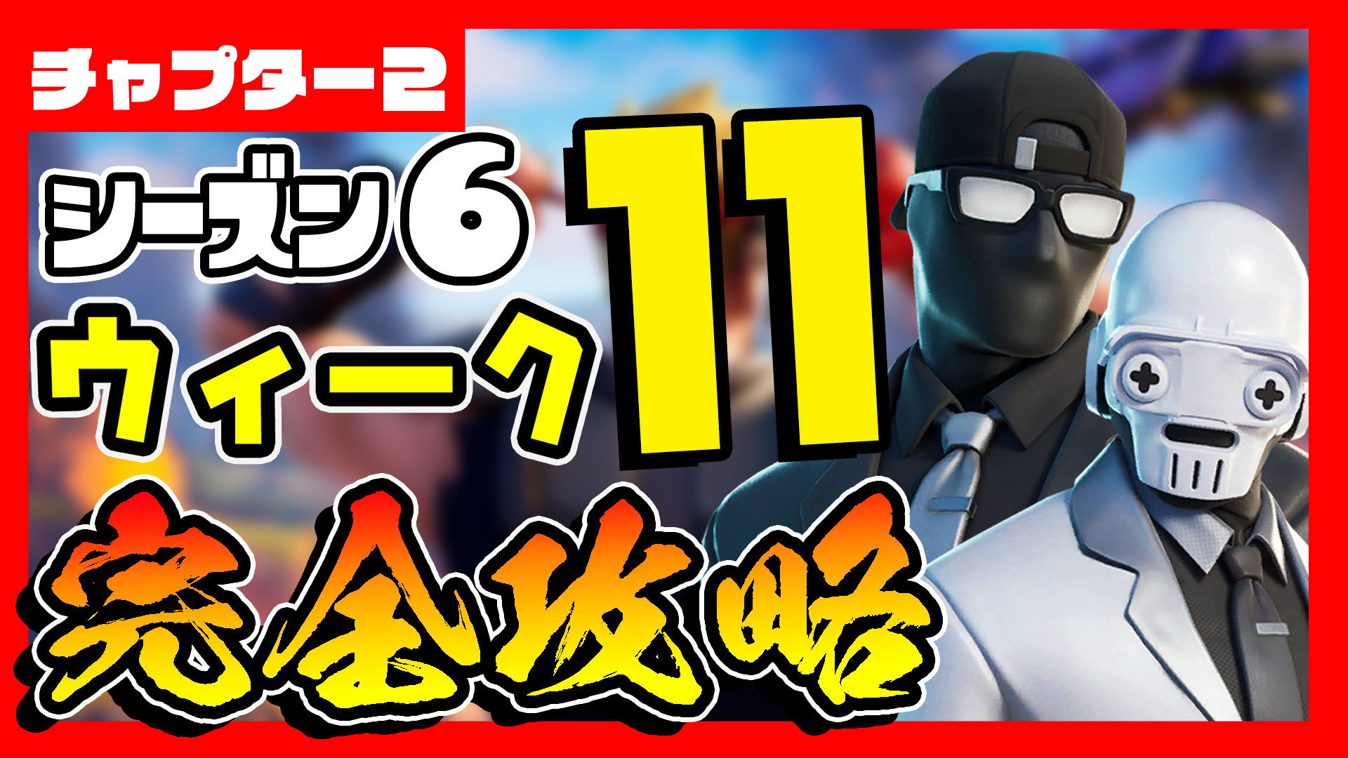 けんつ Youtube Enjoy軍けんつ フォートナイト シーズン６ウィーク１１完全攻略 デッドファイアの場所 ゴーストとシャドーの廃墟 最も高い山の水晶の場所 などなど全て完全攻略 フォートナイト Fortnite 動画はこちら