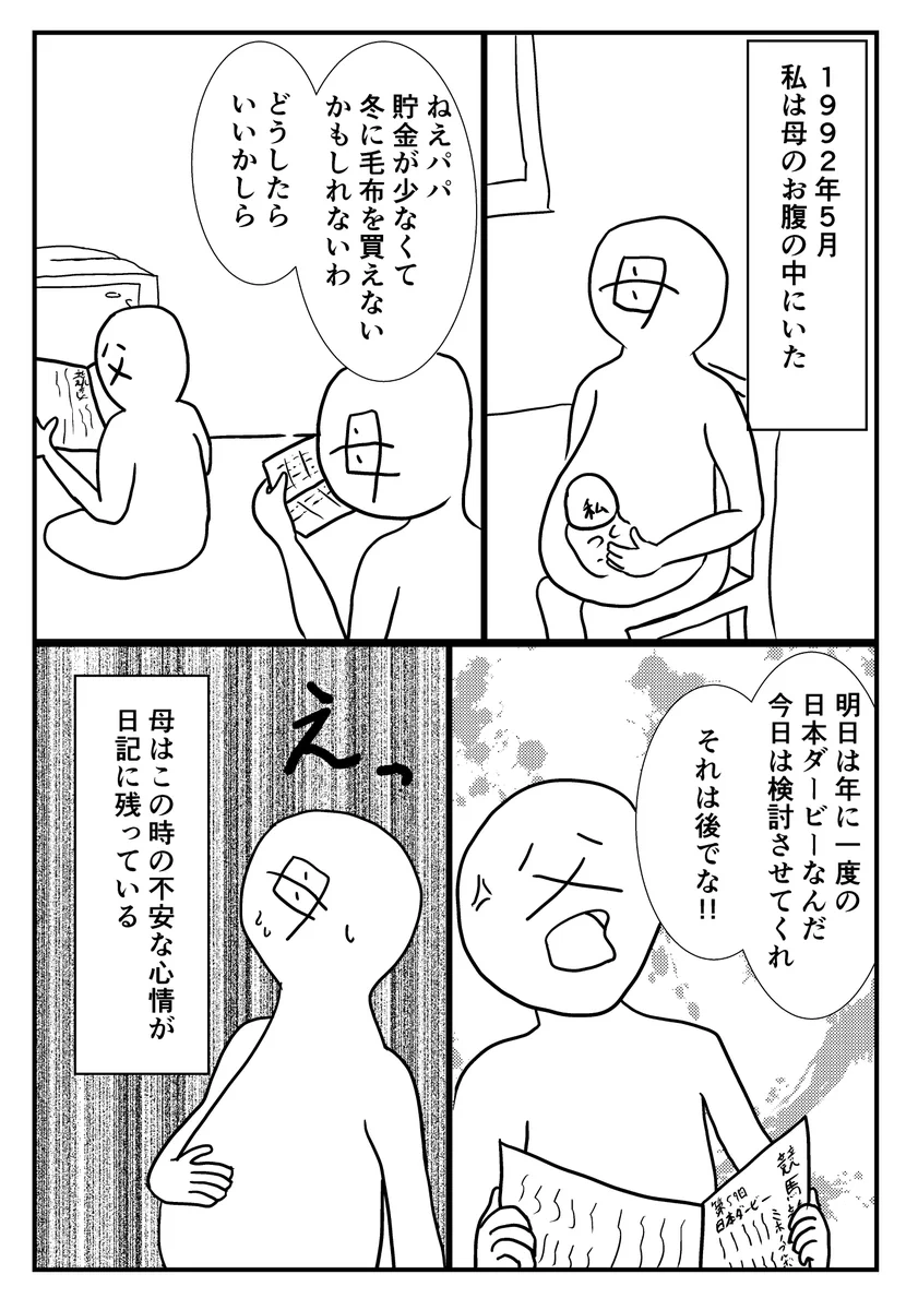 1992年の日本ダービーによって？一つの家庭が救われていた！