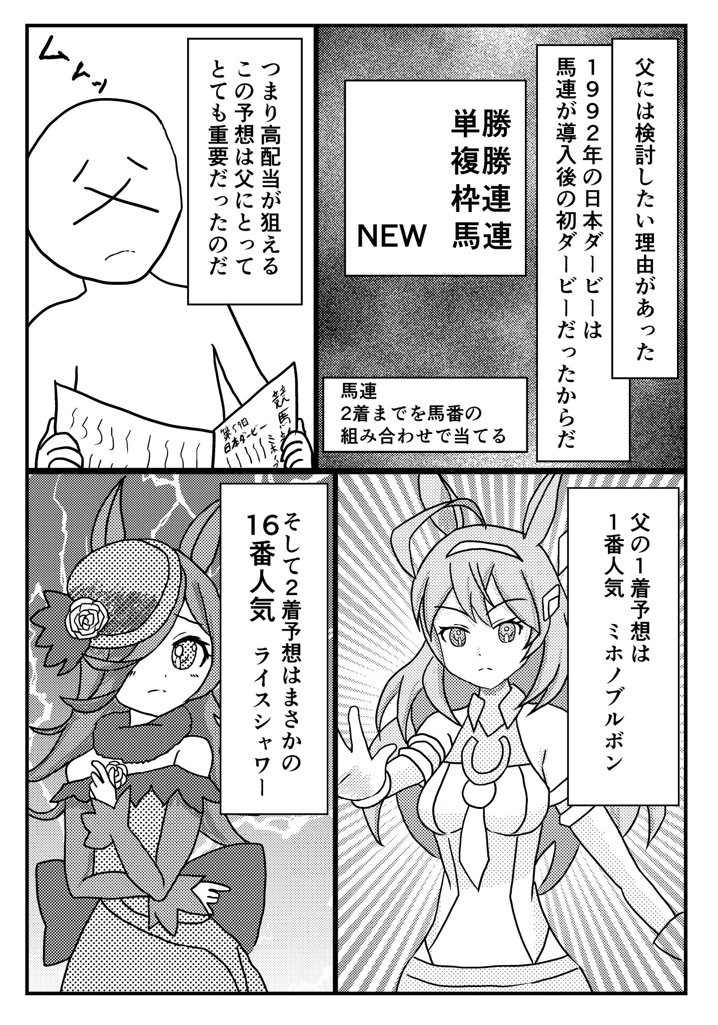 1992年の日本ダービーによって？一つの家庭が救われていた！