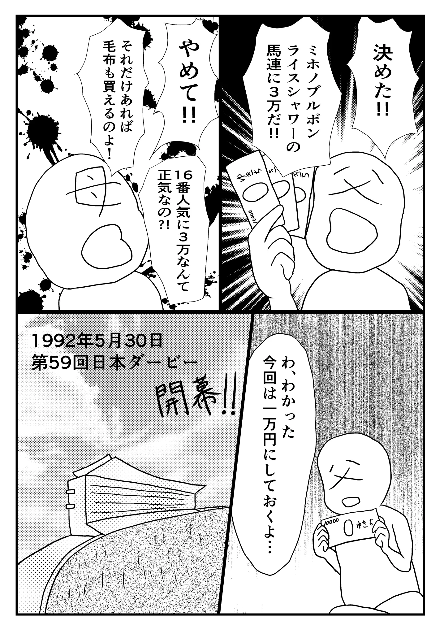 1992年の日本ダービーによって？一つの家庭が救われていた！