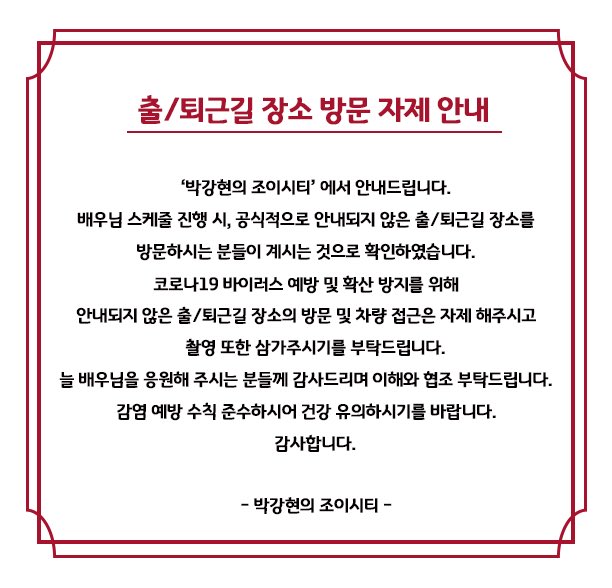 pkh_joycity's tweet photo. ⛔️ 출/퇴근길 장소 방문 자제 안내 ⛔️

안녕하세요, 박강현의 조이시티입니다.

배우님 스케줄 진행 시, 출/퇴근길 장소 방문 관련하여 안내드립니다.
첨부 사진 참고 부탁드리며 시민분들의 너그러운 이해와 협조 부탁드리겠습니다. https://t.co/GjCqNqKRMB