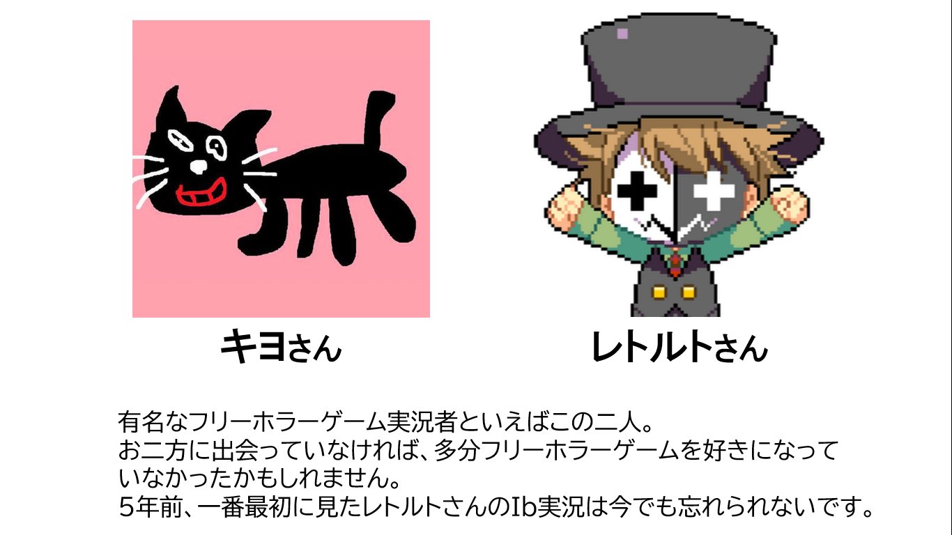 しゅぴーげるアイ フリーホラーゲーム好き フリホラゲの実況をよく拝見している実況者の方々 皆さんはどなたの実況をよく見ていますか キヨ レトルト たくたく ラスク じんたん やみびと Fosホワイト 獅兎 T Co Jouhhpiwfr Twitter