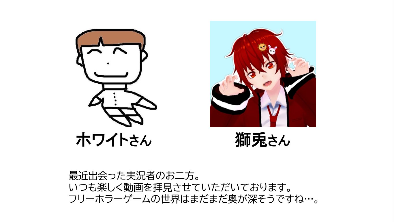 しゅぴーげるアイ フリーホラーゲーム好き フリホラゲの実況をよく拝見している実況者の方々 皆さんはどなたの実況をよく見ていますか キヨ レトルト たくたく ラスク じんたん やみびと Fosホワイト 獅兎 T Co Jouhhpiwfr Twitter