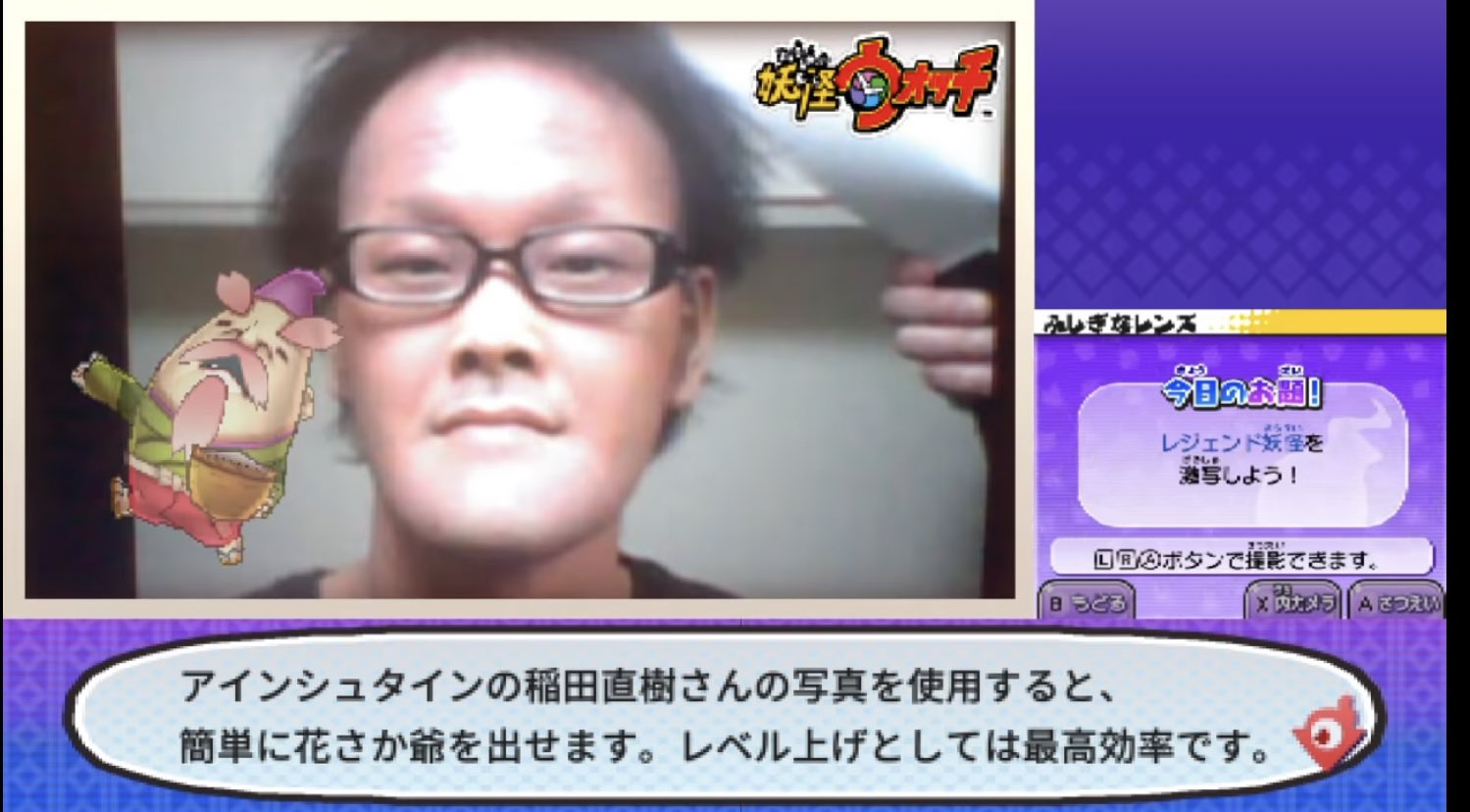 おハーツ on X: 妖怪ウォッチのふしぎなレンズでアインシュタインの稲田さんを撮ると花咲か爺を出せるらしい  t.cofoxyIdZLjh  X