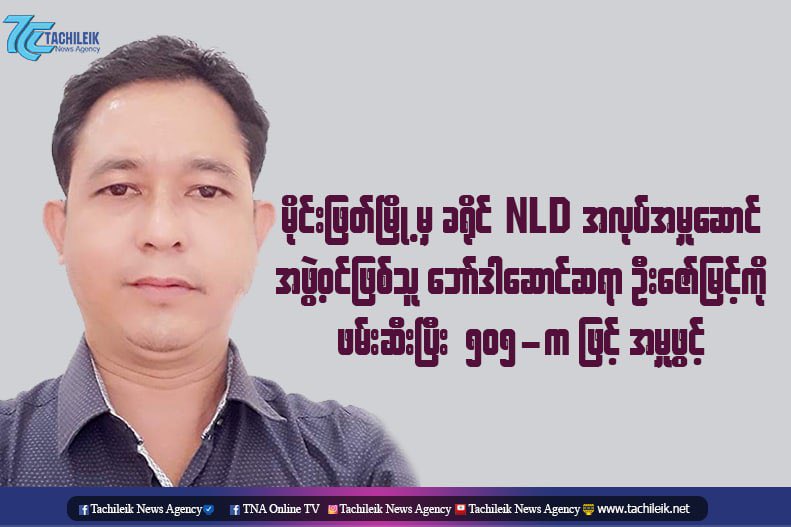 dachezh's tweet photo. One of NLD party member, also a teacher, U Zaw Myint from MinePhyat was abducted by military junta and charged with 505(A). #WhatsHappeningInMyanmar  #StopInternetRestrictions  #May27Coup https://t.co/7DQfFilsdG