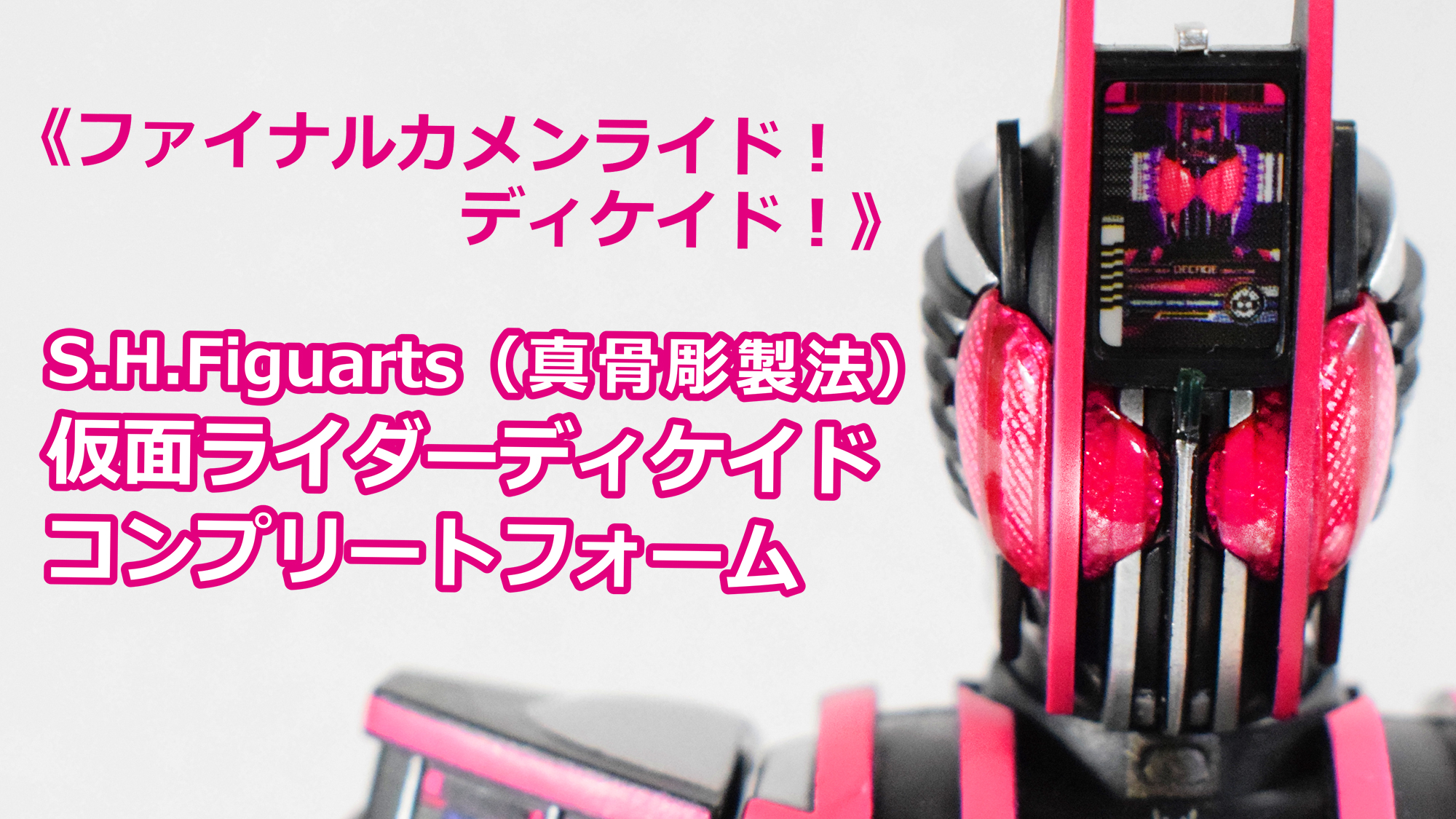 ななぞう Youtubeに動画アップしました ファイナルカメンライド ディケイド ということで今回は S H Figuarts 真骨彫製法 仮面ライダーディケイド コンプリートフォーム で遊びました T Co G6it9jzbxt T Co