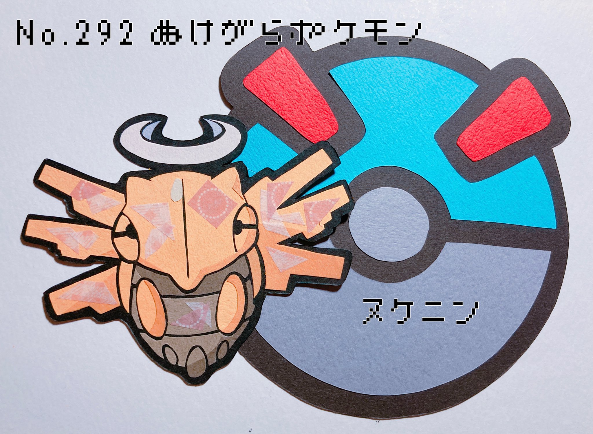 ゆーきサン ポケモン切り絵図鑑 切り絵 ヌケニン ぬけがらポケモン ツチニンが進化する時に いつの間にかモンスターボールに入っている 不思議なポケモンだ T Co Sydqfqdyfb Twitter ゆーきサン ポケモン切り絵図鑑 切り絵 ヌケニン ぬけがらポケモン ツチニンが進化する時に いつの間にかモンスターボールに入っている 不思議なポケモンだ T Co Sydqfqdyfb Twitter