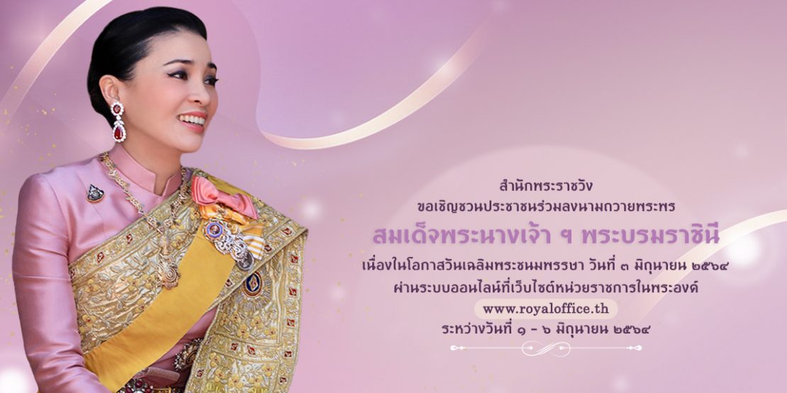 MVisa84's tweet photo. สำนักพระราชวัง ขอเชิญชวนประชาชนร่วมลงนามถวายพระพร สมเด็จพระนางเจ้า ฯ พระบรมราชินี เนื่องในโอกาสวันเฉลิมพระชนมพรรษา วันที่ ๓ มิถุนายน ๒๕๖๔ ผ่านระบบออนไลน์ ที่เว็บไซต์หน่วยราชการในพระองค์ https://t.co/gjsJV3eAQr ระหว่างวันที่ ๑ – ๖ มิถุนายน ๒๕๖๔ https://t.co/w8QCugGN6N