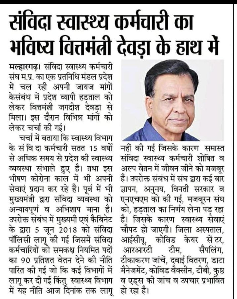 <a href="/ZeeMPCG/">Zee MP-Chhattisgarh</a> <a href="/nilesh_ji1/">NIILESH UPASSAE (संविदा शोषित)</a> <a href="/OfficeOfKNath/">Kamal Nath</a> <a href="/INCMP/">MP Congress</a> <a href="/BJP4MP/">BJP Madhya Pradesh</a> #संविदा_स्वास्थ्य_कर्मी_मांगे_अधिकार
नहीं किसी से भीख मांगते हम अपना अधिकार मांगते। 90 परसेंट नीति एनएचएम में लागू करो <a href="/OfficeofSSC/">Office of Shivraj</a> <a href="/ChouhanShivraj/">Shivraj Singh Chouhan</a> <a href="/nstomar/">Narendra Singh Tomar</a> <a href="/vdsharmabjp/">VD Sharma</a>
<a href="/BhardwajChhavi/">Chhavi</a>
@OfficeOfNath