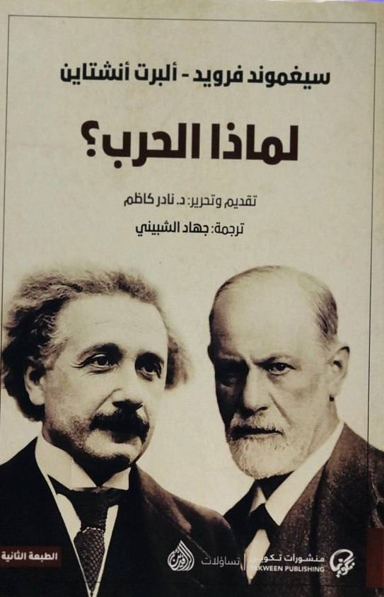 bookszz's tweet photo. ٢٣- لماذا الحرب؟
ما أسباب الحرب؟ ولماذا هي مستمرة منذ فجر التاريخ البشري؟ وهل هناك طريقة لإيقافها تمامًا؟ في هذا الكتيّب محاولات للإجابة. https://t.co/bsrXC8HSQZ