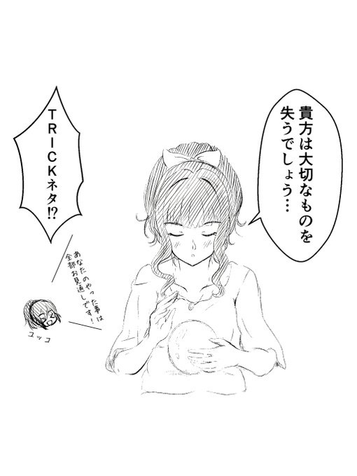 リクエストのふじとも(&amp;ユッコはおまけ)です!!ふじとも描くならTRICKネタをせざる得ないという訳でこういうセリフを言う占い師が居ましたあれ地味に完全犯罪的な内容で終わったんよな、、あとふじとも、意外と敬語言わないキャラだった事にビックリした、、意外だ、、 