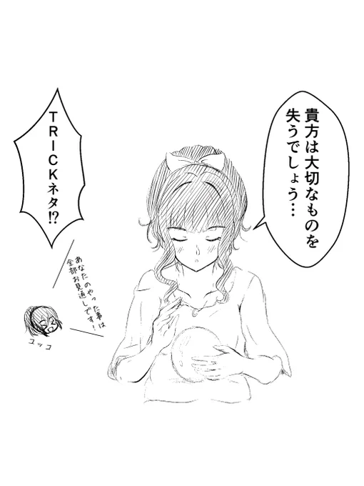 リクエストのふじとも(&amp;ユッコはおまけ)です!!ふじとも描くならTRICKネタをせざる得ないという訳でこういうセリフを言う占い師が居ましたあれ地味に完全犯罪的な内容で終わったんよな、、あとふじとも、意外と敬語言わないキャラだった事にビックリした、、意外だ、、 