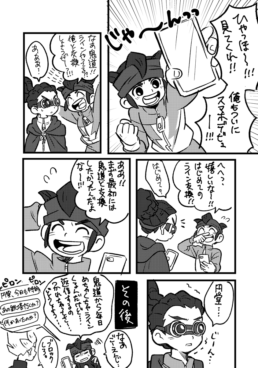 鬼道さんとライン交換したい 