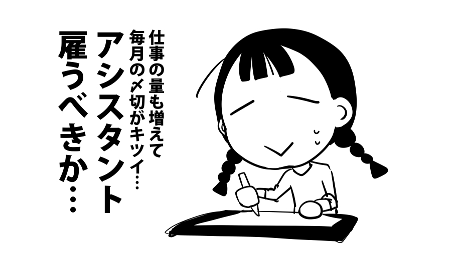 漫画家 アシスタントを雇いたいけど給与の計算やスケジュール管理 責任のとり方とかを考えると一人で描こうとなる Togetter