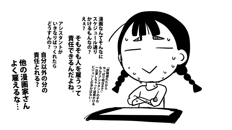 漫画家 アシスタントを雇いたいけど給与の計算やスケジュール管理 責任のとり方とかを考えると一人で描こうとなる Togetter