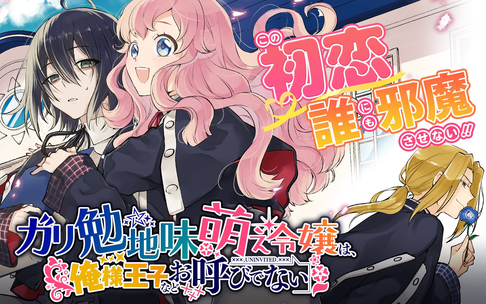The Lady Likes A Nerd Over Princes ガンガンONLINE on Twitter: "【アプリその他更新作品②】 『#ガリ勉地味萌え令嬢は、俺様王子などお呼びでない』 『#レベル0