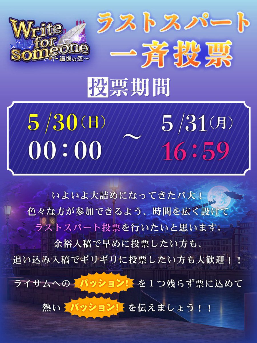 2021_Wfs's tweet photo. 【ラストスパート一斉投票】
5/30(日) 0:00～ 5/31(月) 16:59
ライサム ラストスパート一斉投票 #ライサム一斉投票 行います！！
詳細は画像をご確認ください。
また、集中投下タイムを設ける予定です。時間が決定次第、お知らせいたします！
#ライサムをよろしくお願いします https://t.co/RJ8neHWdO6