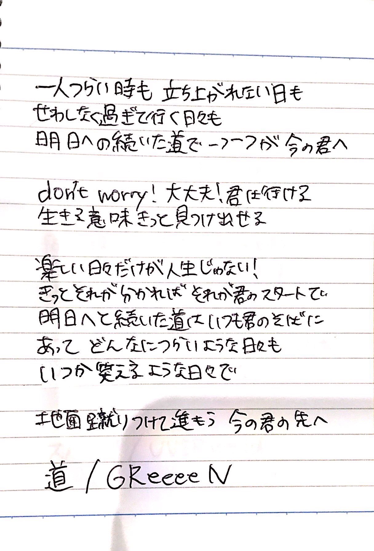 Twitter 上的ぽめ 元気が出る歌詞垢 今日の1曲 Greeeen 道https T Co Abwfwjyp7p Twitter