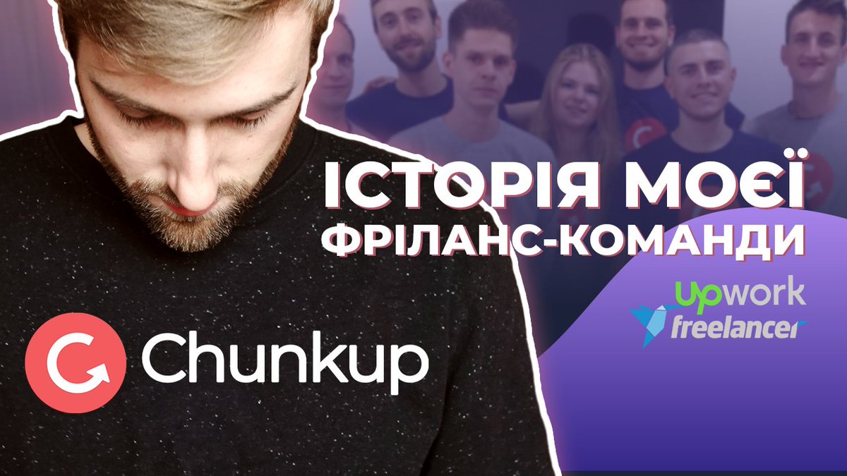 yuriydetsyk's tweet image. У даному відео я розкажу детально про мою фріланс-команду Chunkup, співзасновиком якої я був, і яка активно проснувала цілих 2 роки. Як все розпочиналось, хто був у команді, та чому ми взяли технічну паузу: youtu.be/Omm4opbYg0M

#Chunkup #фріланс #YuriyDetsyk #айті #IT #ІТ