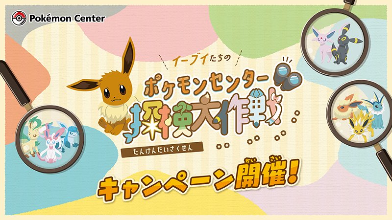 ポケモン公式ツイッター 6月12日 土 から ポケモンセンター ポケモンセンターオンライン ポケモンカフェで イーブイたちの ポケモンセンター探検大作戦 が開催決定 くわしくはキャンペーンサイトをチェックしてね T Co Gejfa4mwwh