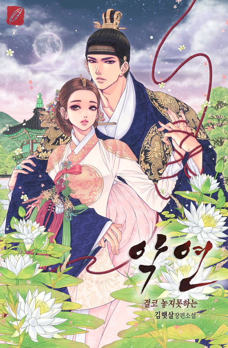 #악연결코놓지못하는 #김햇살 #완결 #시리즈 #웹소설 #동로 #궁중로맨스 #글빚는이야기꾼 #페퍼 

드디어 시리즈에 <악연, 결코 놓지 못하는> 완결 올라갔습니다. 짧다면 짧고, 길다면 길다고 할 수 있는 시간동안 함께 한 첫 연재작이기에 애정이 남달랐기에 시원섭섭합니다.