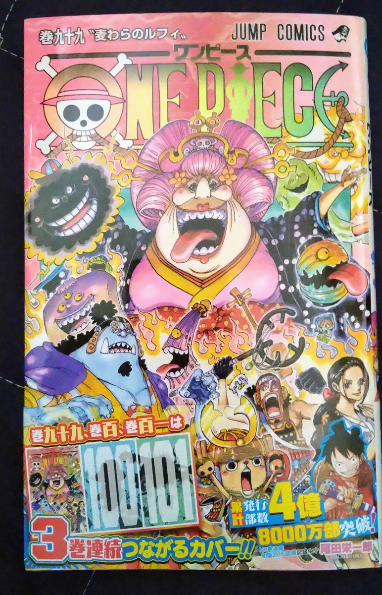 ワンピース99巻 ワンピース99巻