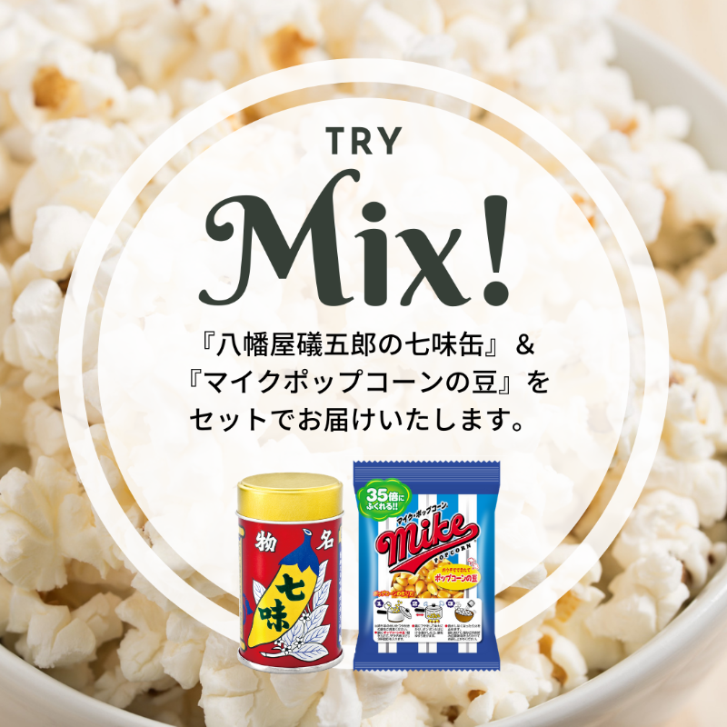 マイクポップコーン 公式 على تويتر 八幡屋礒五郎とマイクポップコーン コラボスナック発売記念 プレゼントキャンペーン 3名様に マイクポップコーンの豆 24袋入 八幡屋礒五郎の七味缶 1個 をセットでお届けいたします ご応募は マイクポップコーン 公式 على تويتر 八幡屋礒五郎とマイクポップコーン コラボスナック発売記念 プレゼントキャンペーン 3名様に マイクポップコーンの豆 24袋入 八幡屋礒五郎の七味缶 1個 をセットでお届けいたします ご応募は