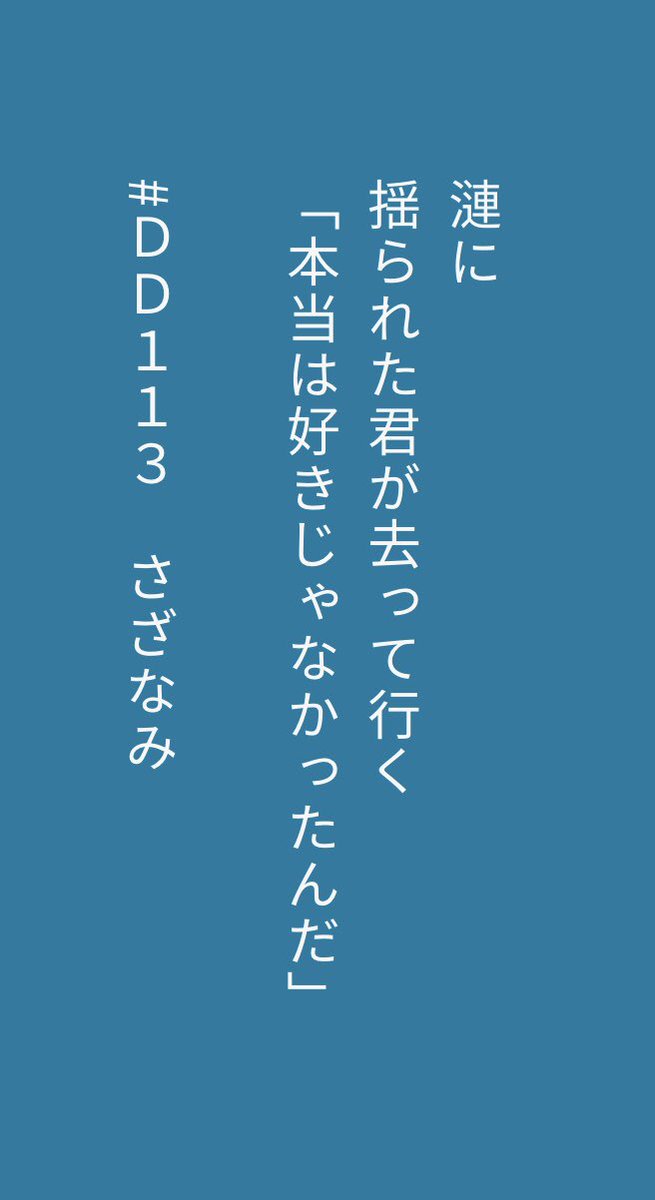 natunomahou's tweet photo. 漣に
ゆられた君が去って行く
「本当は好きじゃなかったんだ」
#短歌
#護衛艦の名前で歌を詠む
#護衛艦
#艦艇
#海上自衛隊
#DD113
#さざなみ https://t.co/bmknV3tHRd