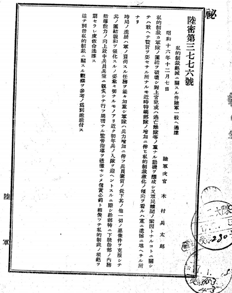 シッポナ On Twitter: "面白い通達を見つけました。 題して『私的制裁絶滅ニ関スル件』 開戦前日に陸軍次官が改めてこの通達を出すと言う事は 、上層部は私的制裁による部隊の士気阻喪を相当に問題視していたのでしょう。 Https://T.co/S0Bmugqa3U" / Twitter