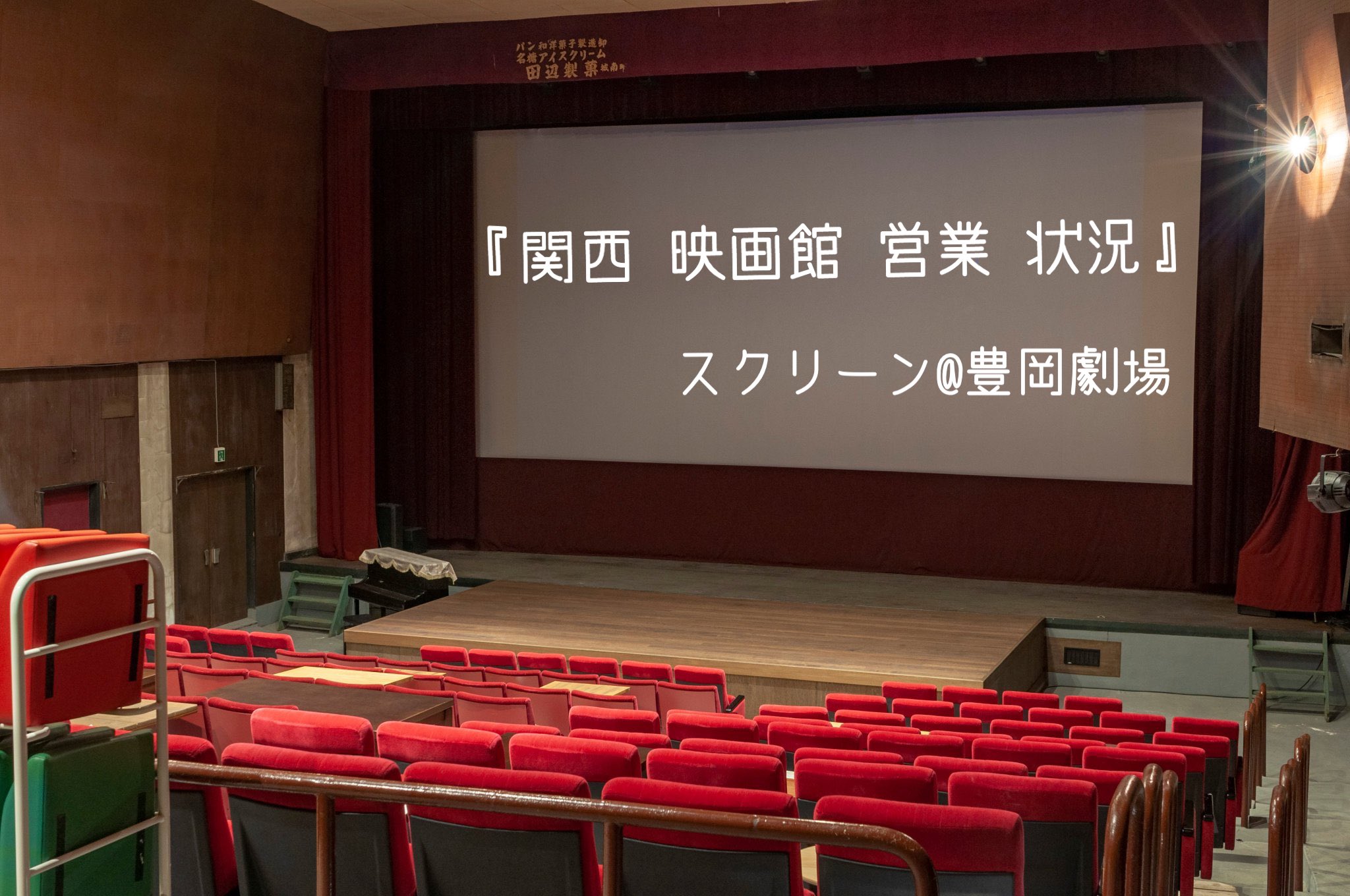 関西キネマ倶楽部 関西映画館営業状況 6 5時点 兵庫 109シネマズhat神戸 Tohoシネマズ 西宮os 伊丹 Movixあまがさき 神戸国際松竹 アースシネマズ姫路 Osシネマズ ミント神戸 神戸ハーバランド イオンシネマ明石 三田ウッディタウン 加古川 漏れ